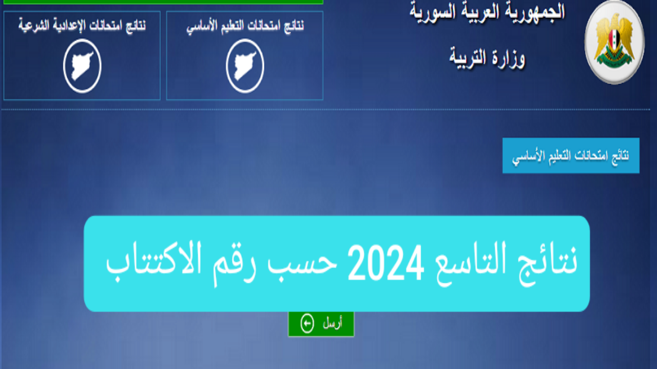 نتائج التاسع 2024 سوريا حسب الاسم ورقم الاكتتاب