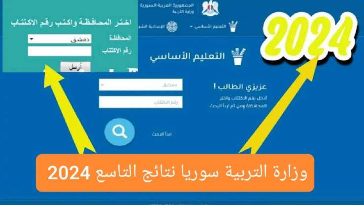 وزارة التربية سوريا نتائج التاسع 2024