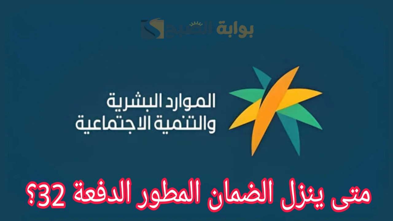 متى ينزل الضمان المطور
