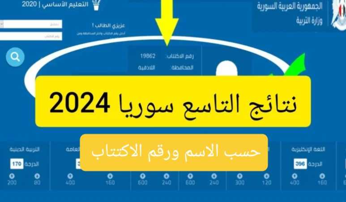 استخراج نتائج الصف التاسع سوريا 2024