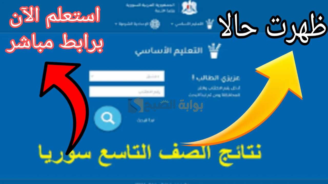 نتائج التاسع سوريا 2024