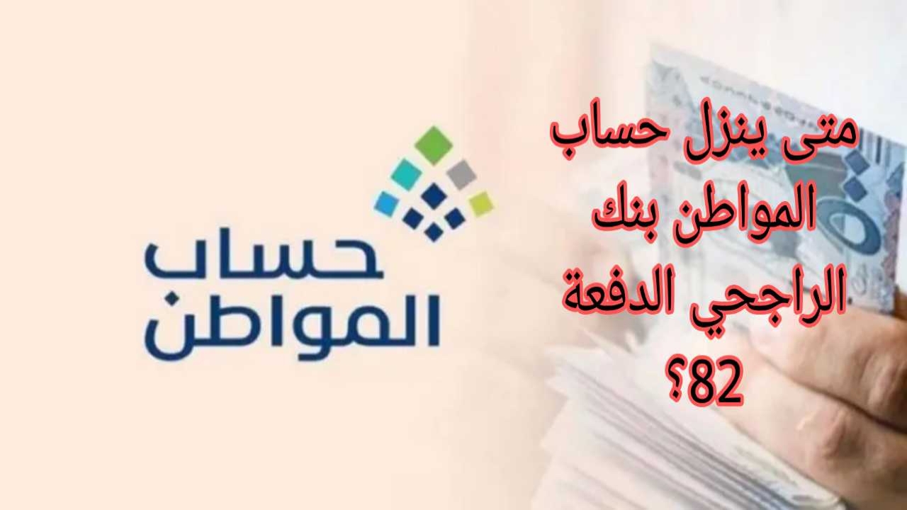 متى ينزل حساب المواطن بنك الراجحي الدفعة 81؟