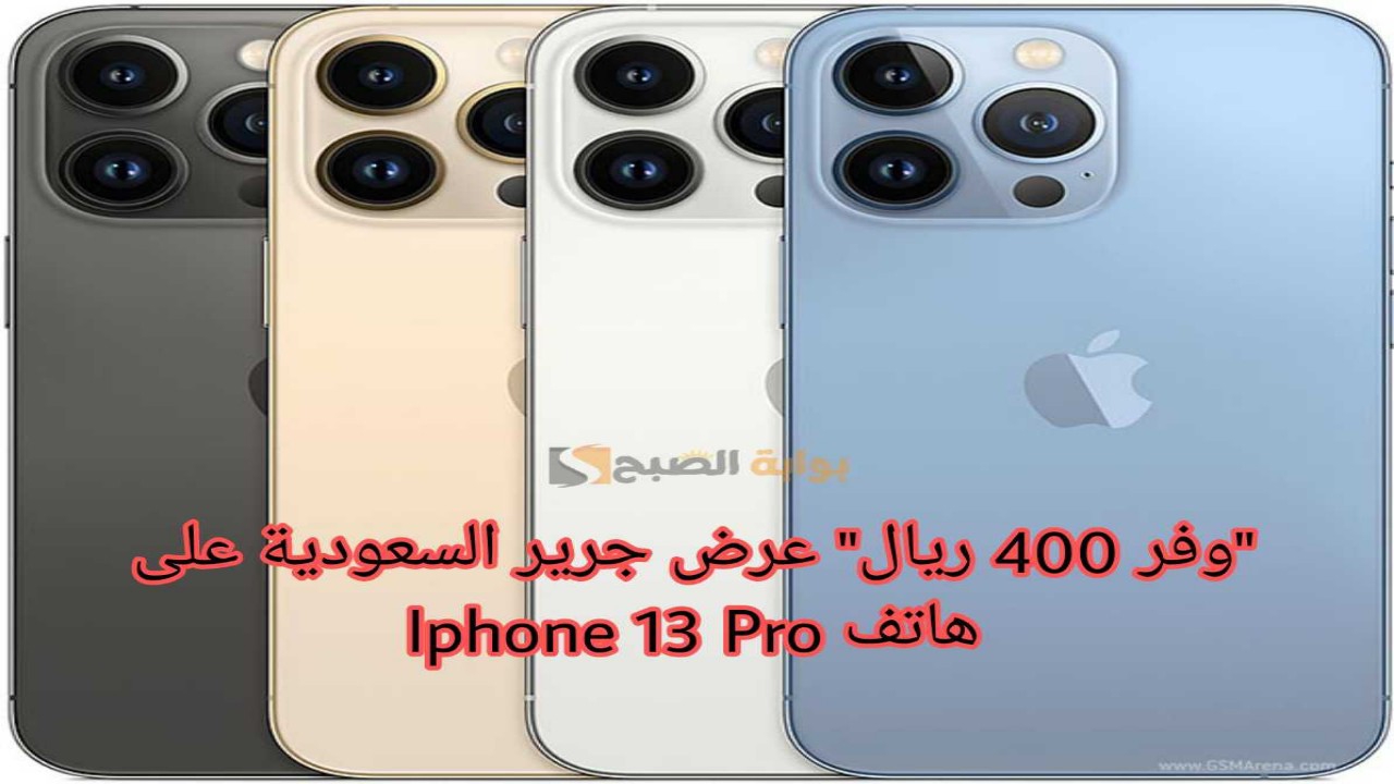 ايفون 13 برو