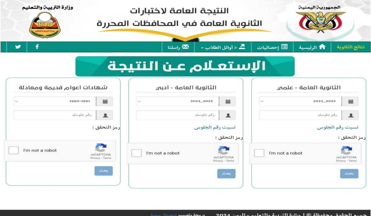 نتائج الثانوية العامة اليمن صنعاء 2024 برقم الجلوس