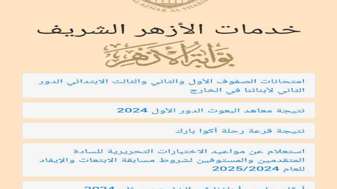 بوابة الأزهر الشريف برقم الجلوس الثانوي 2024