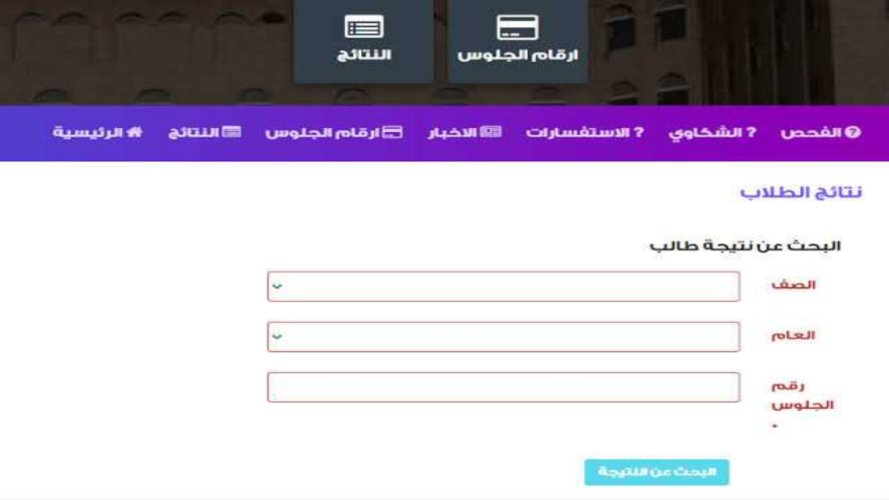 نتائج الثانوية العامة اليمن صنعاء 2024 برقم الجلوس