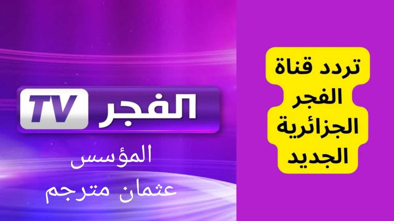 تردد قناة الفجر الجزائرية