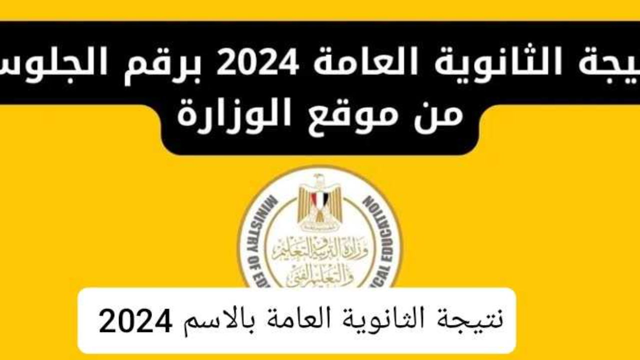نتيجه الثانويه العامه 2024 موقع الوزاره