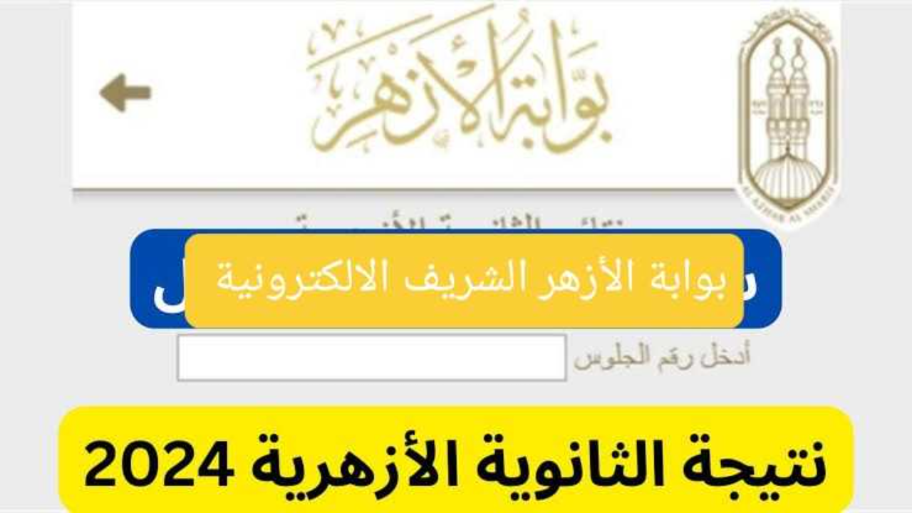 بوابة الأزهر الالكترونية نتيجة الثانوية الأزهرية 2024
