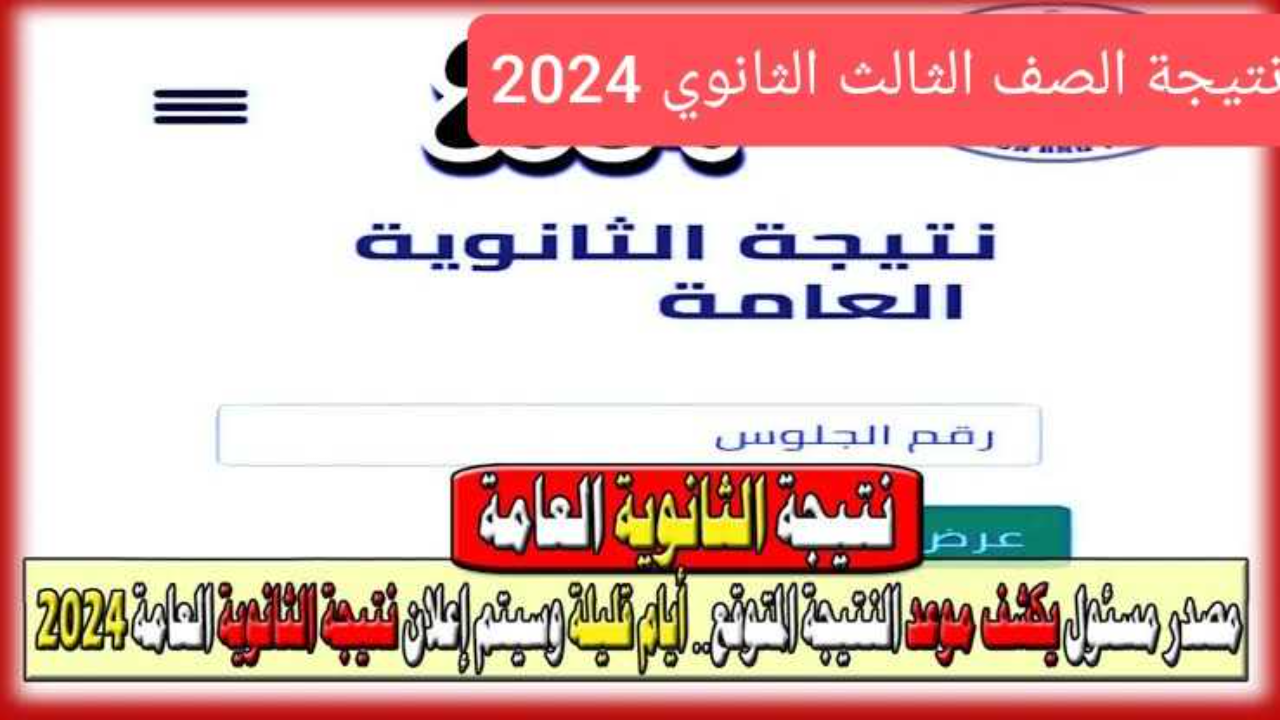 نتيجة الثانوية العامة 2024 بالاسم