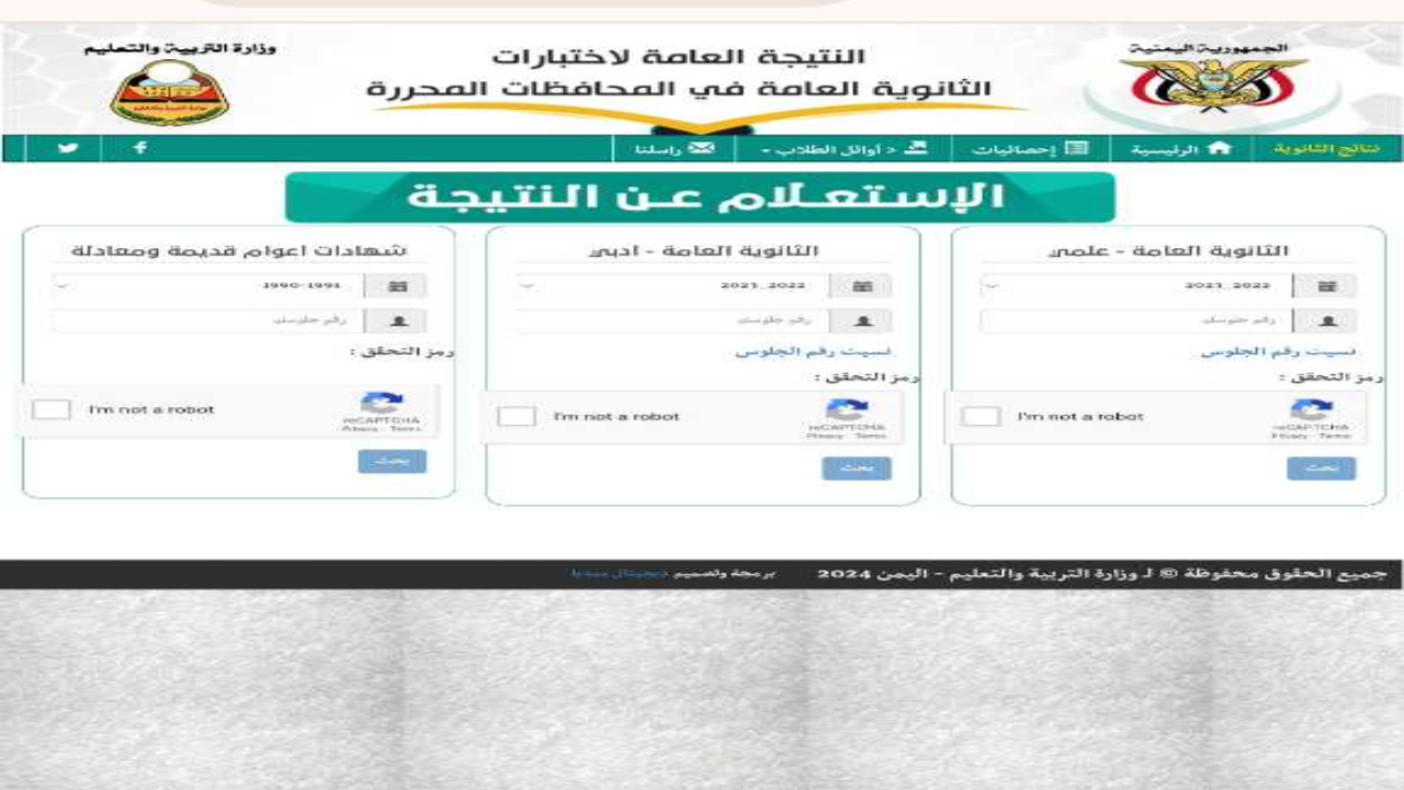 نتائج الثانوية العامة اليمن صنعاء 2024