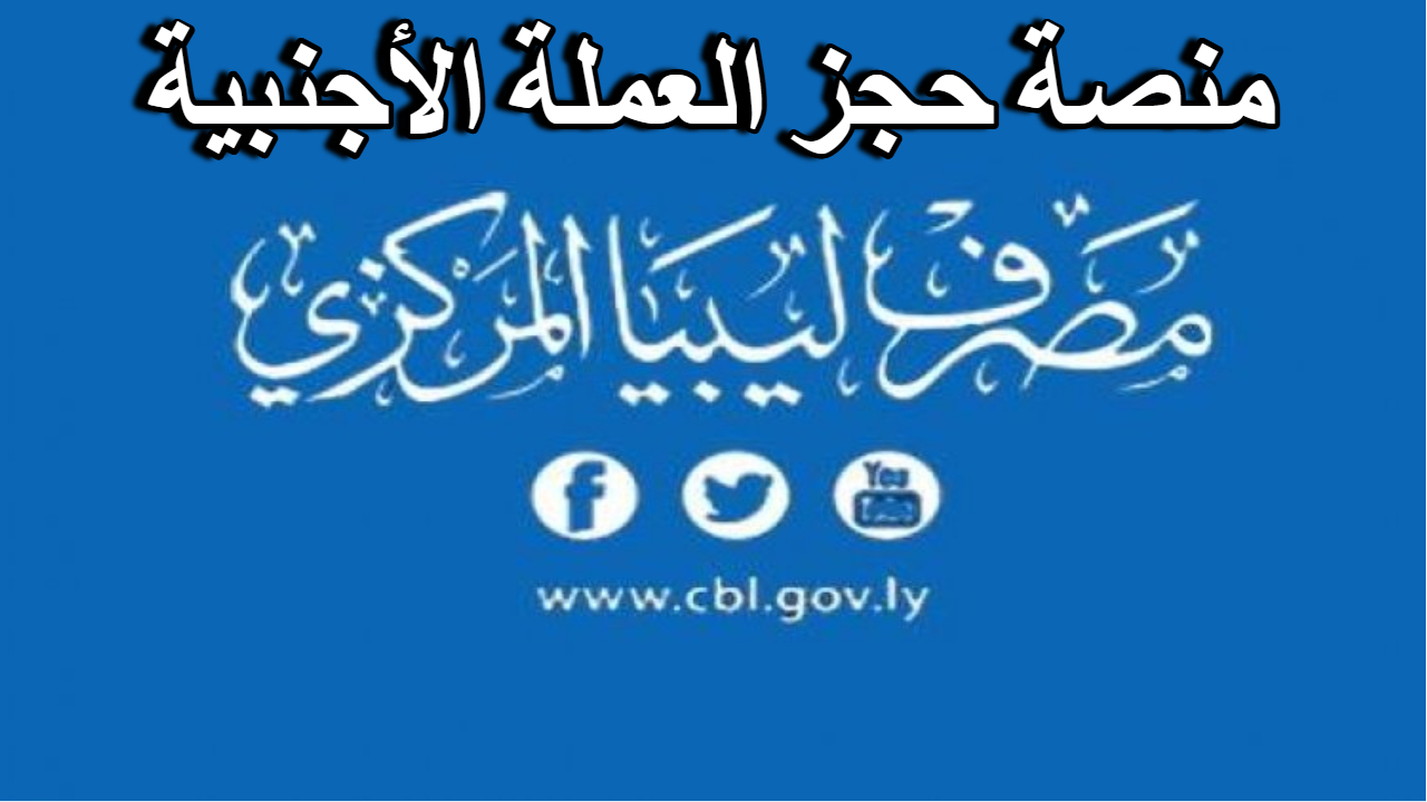 منصة حجز العملة الأجنبية مصرف ليبيا المركزي