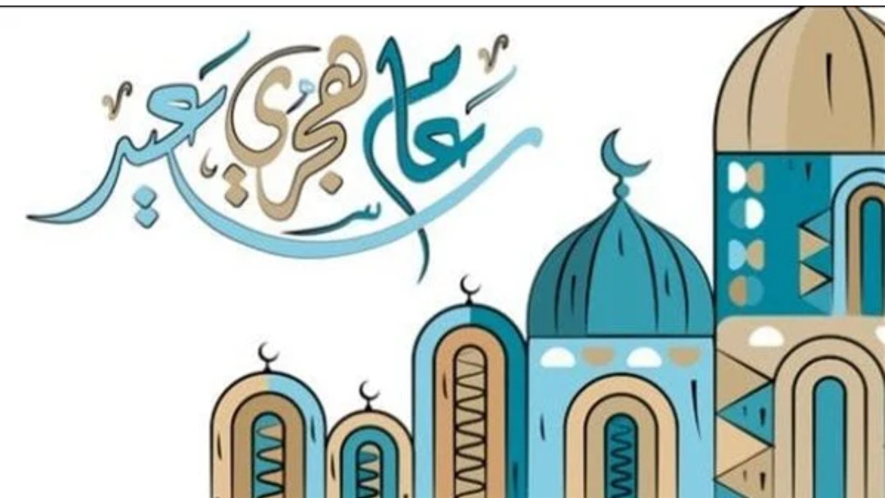 رسائل بمناسبة العام الهجرى الجديد