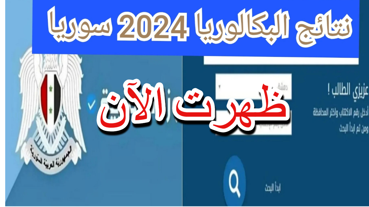 نتائج البكالوريا 2024