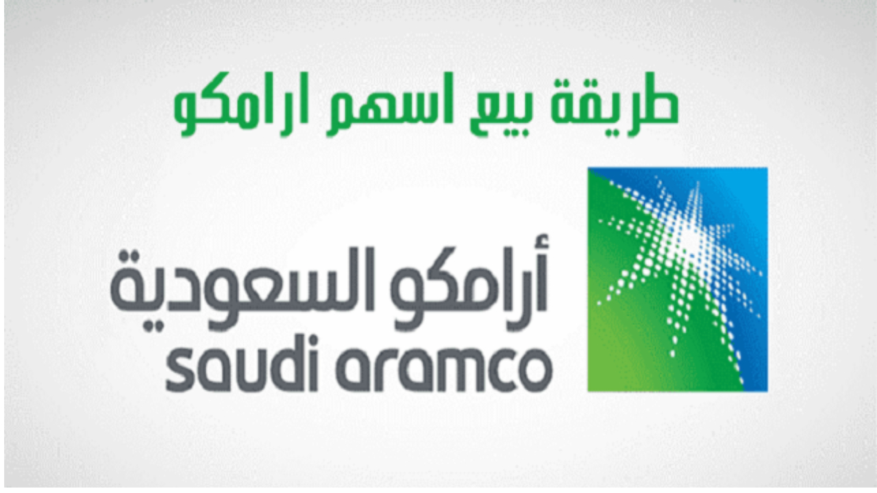 سعر سهم ارامكو الان