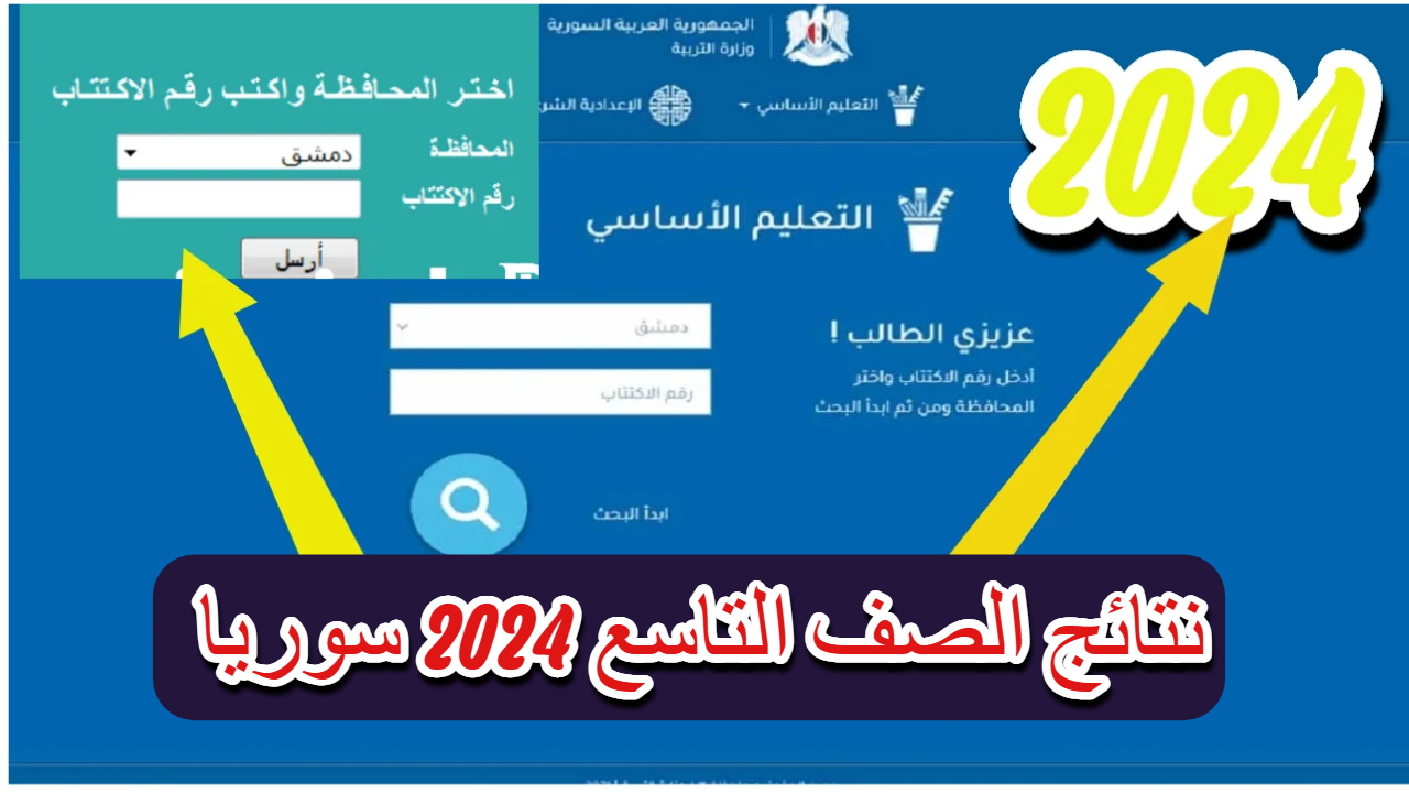 رابط نتائج التاسع 2024