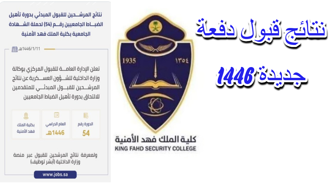 نتائج القبول في دورة كلية الملك فهد