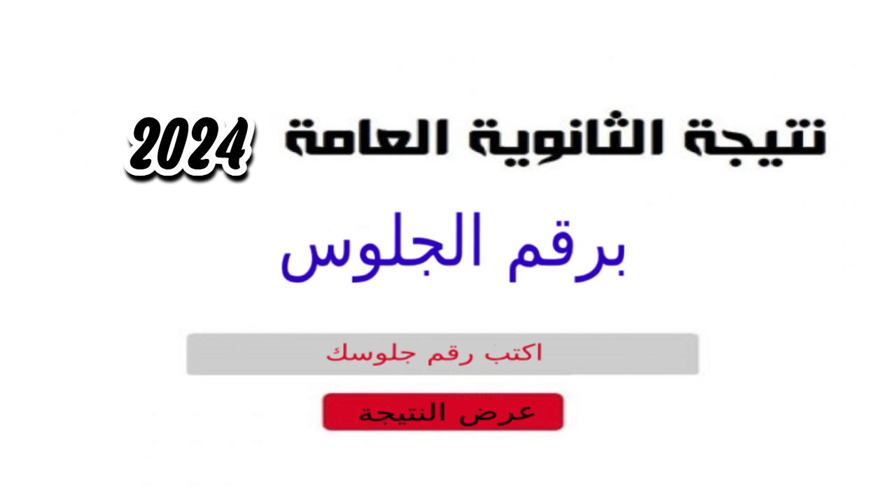نتيجة الثانوية العامة بالاسم ورقم الجلوس