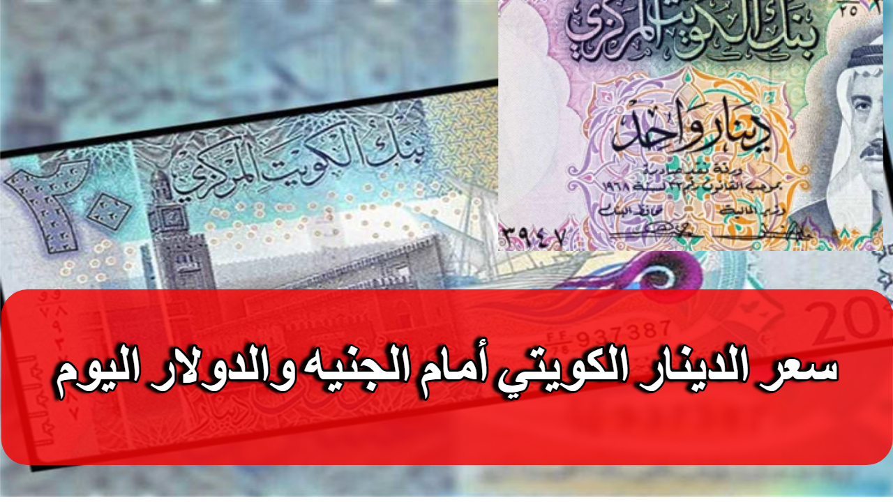 سعر الدينار الكويتي مقابل الجنيه في البنوك المصرية 
