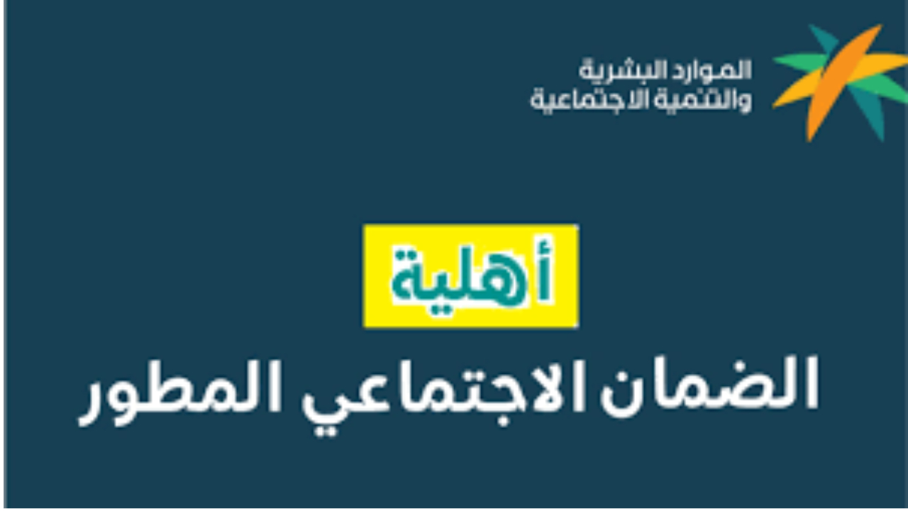 الاستعلام عن أهلية الضمان الاجتماعي المطور 1446