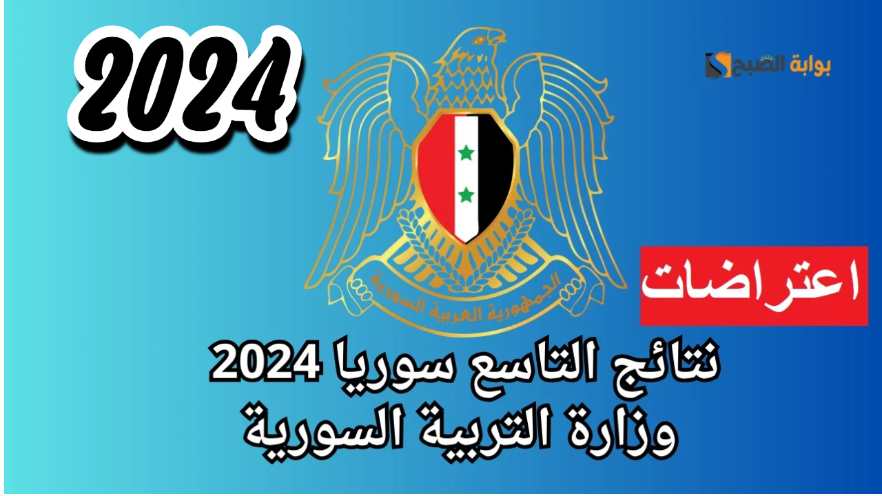 طريقة تقديم اعتراض على نتائج التاسع سوريا 2024