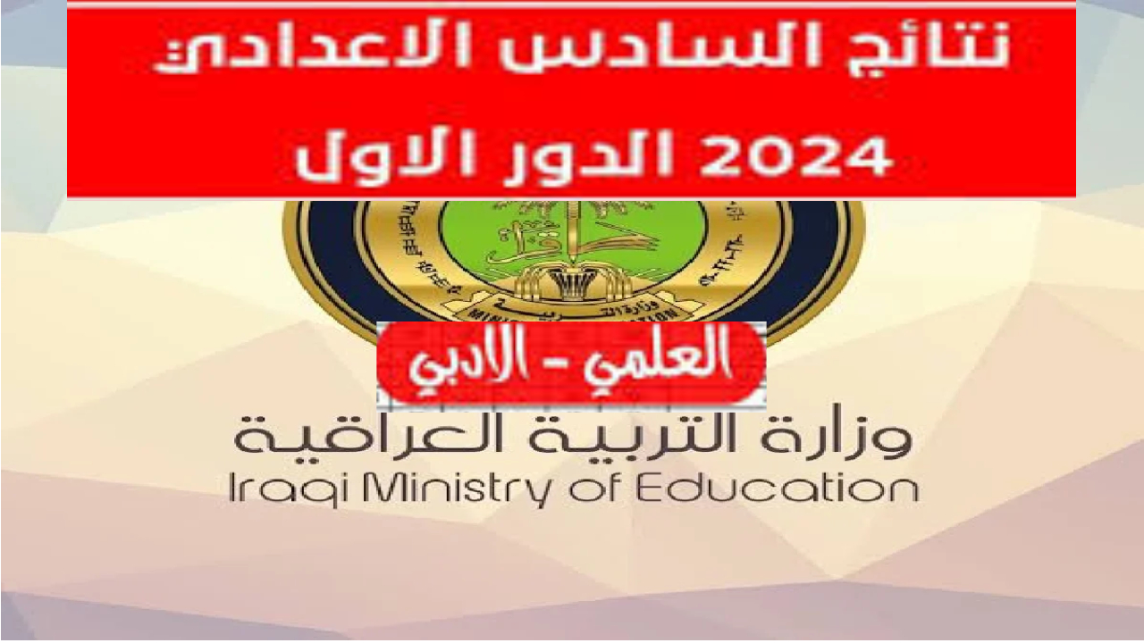 اعتراض نتائج السادس الاعدادي 2024