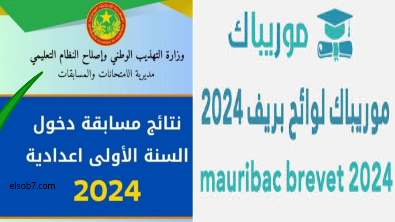 نتائج كونكور في موريتانيا 2024 mauribac