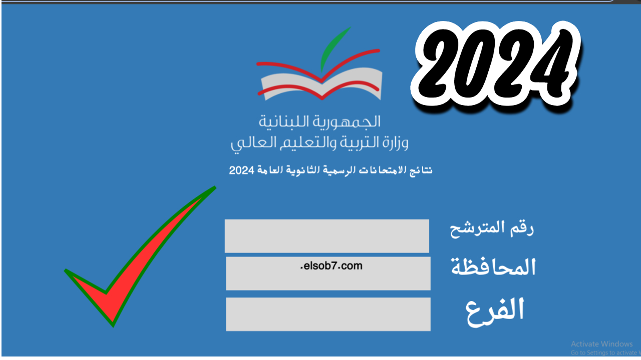 نتائج الترمينال لبنان 2024