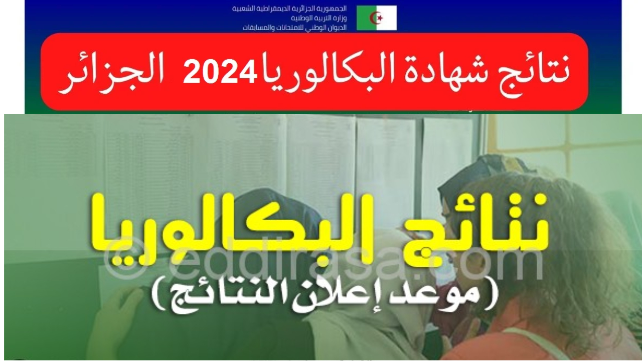 نتائج بكالوريا 2024 الجزائر