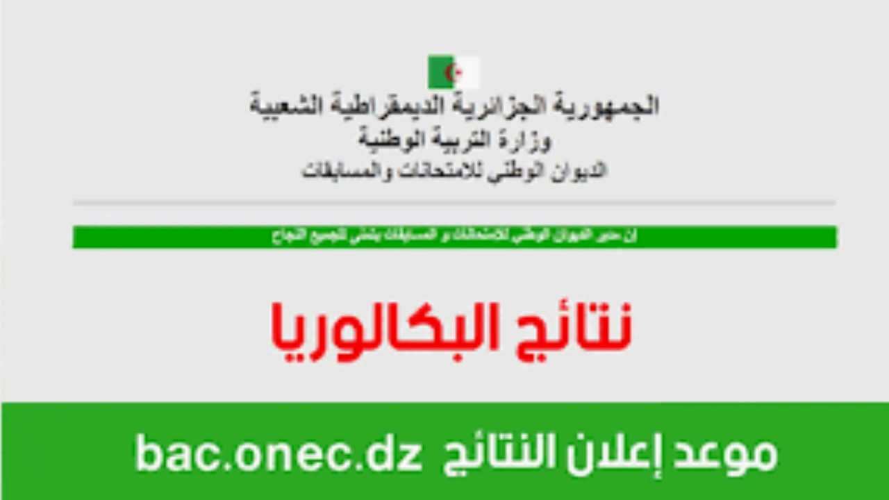 موعد بكالوريا 2024 الجزائر
