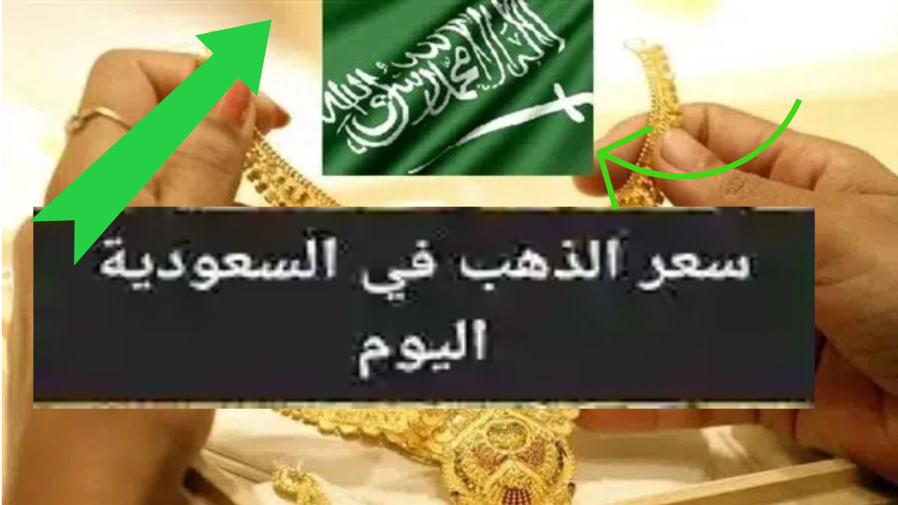 سعر جرام الذهب في السعودية اليوم