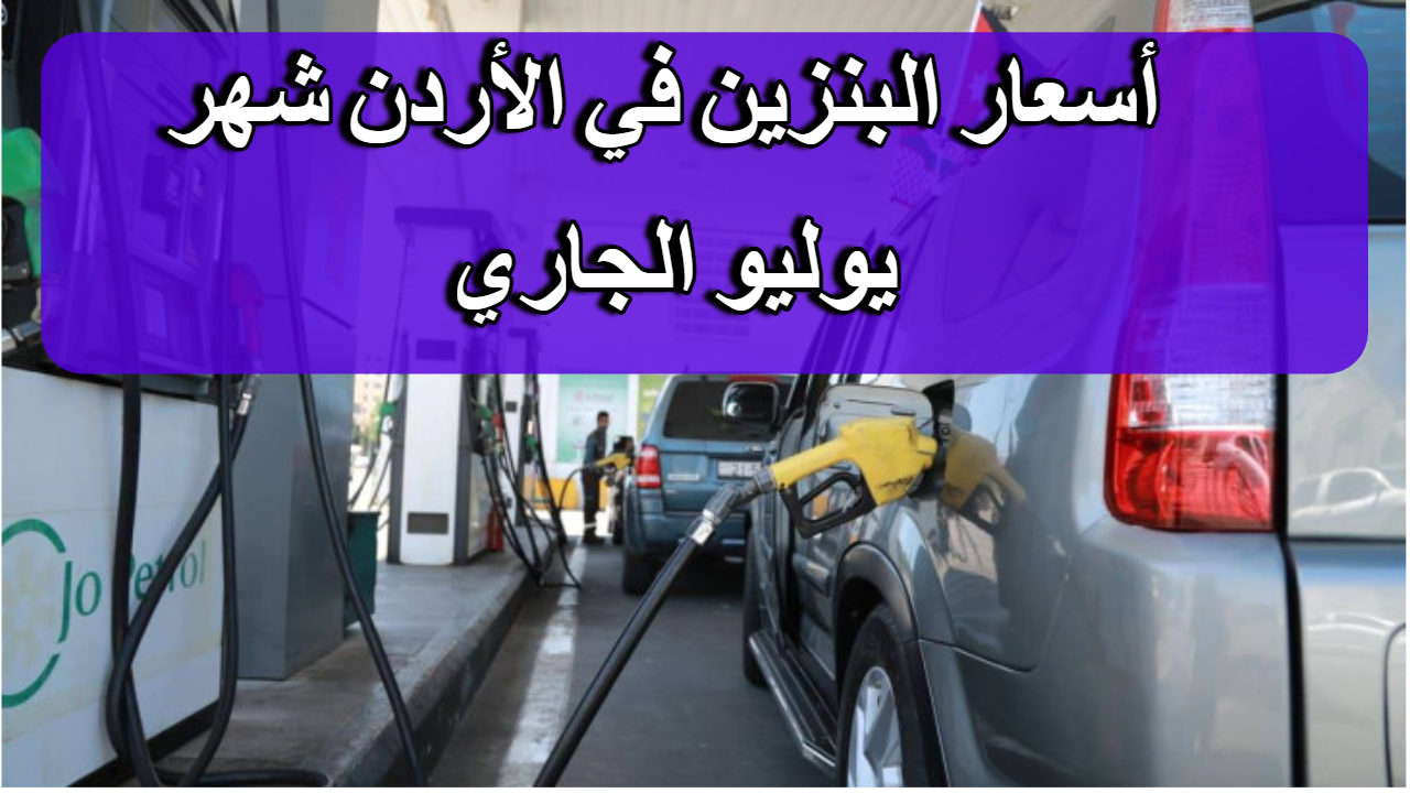 تخفيض أسعار المحروقات في الأردن اليوم