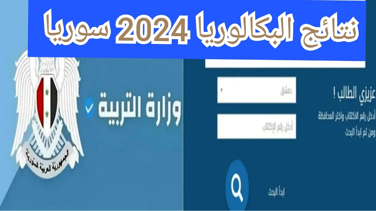 موعد صدور نتائج البكالوريا 2024 سوريا