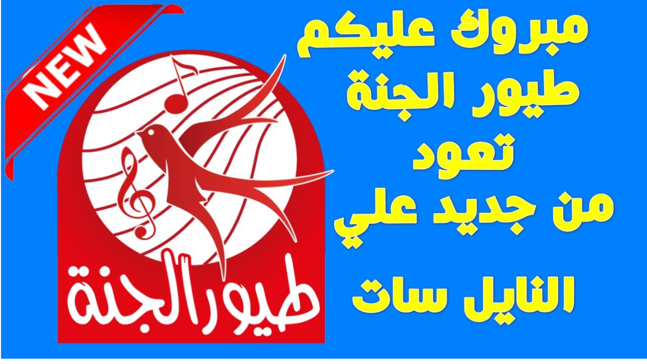 تردد قناة طيور الجنة الجديد