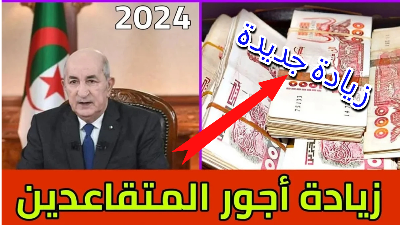 زيادة رواتب المتقاعدين الجزائر