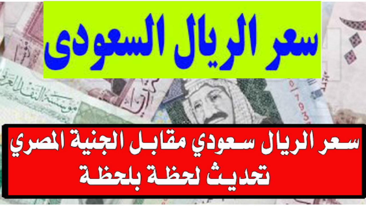 سعر الريال السعودي اليوم في البنوك