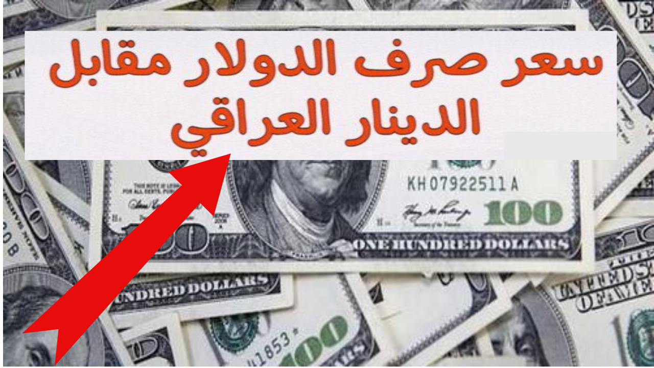 سعر صرف الدينار مقابل الدولار