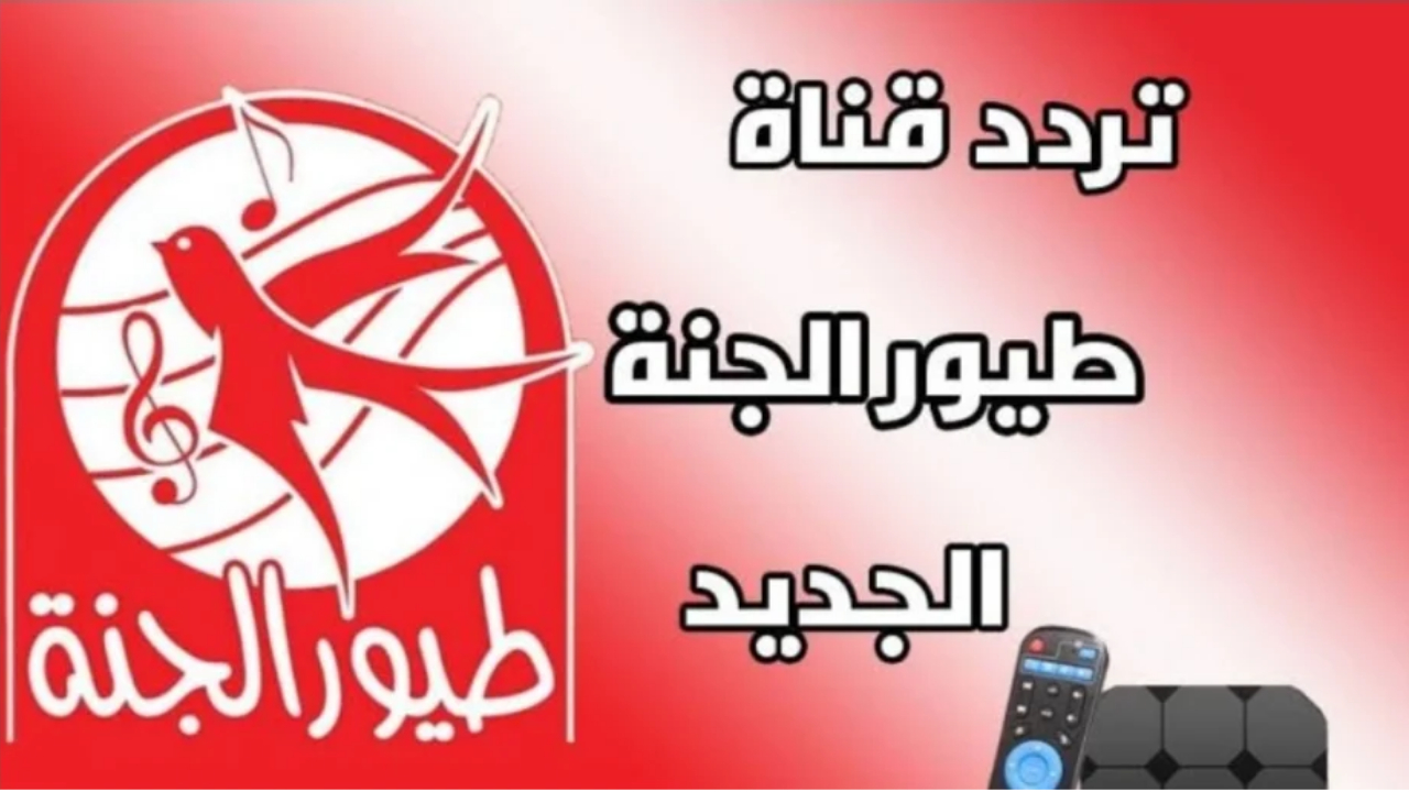 تردد طيور الجنة نايل سات