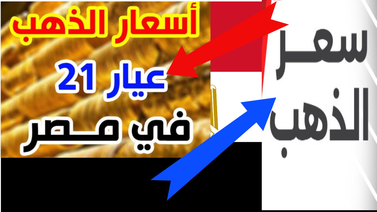 سعر الذهب اليوم عيار 21 بالمصنعية