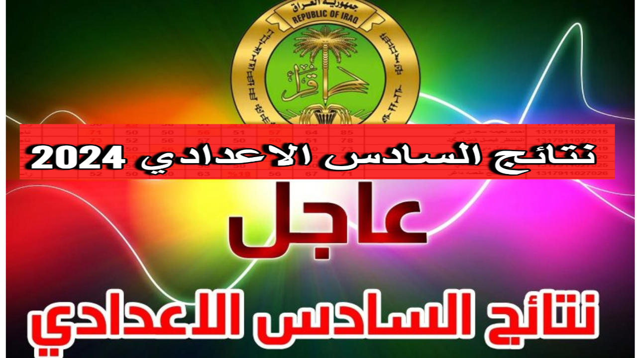 نتائج السادس الاعدادي موقع التربية والتعليم 2024