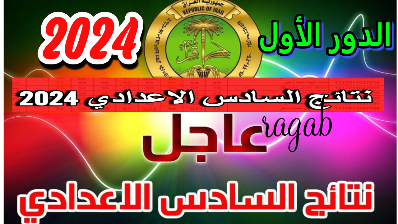 نتائج السادس الاعدادي 2024