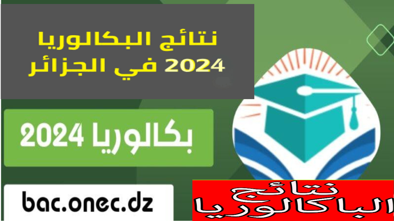نتائج بكالوريا الجزائر 2024