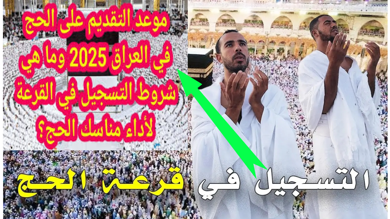 رابط التقديم على الحج في العراق