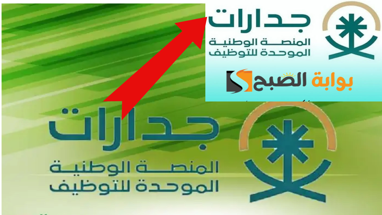التسجيل في منصة جدارات