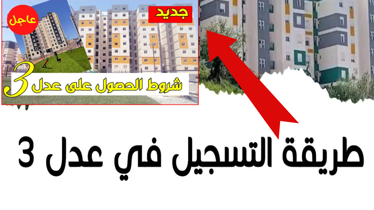 https aadl 3 موقع التسجيل في سكنات عدل 3