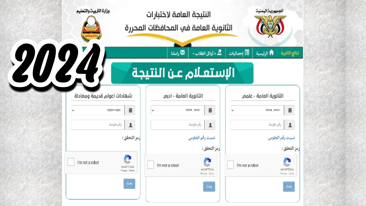 نتائج ثالث ثانوي 2024 صنعاء علمي وأدبي