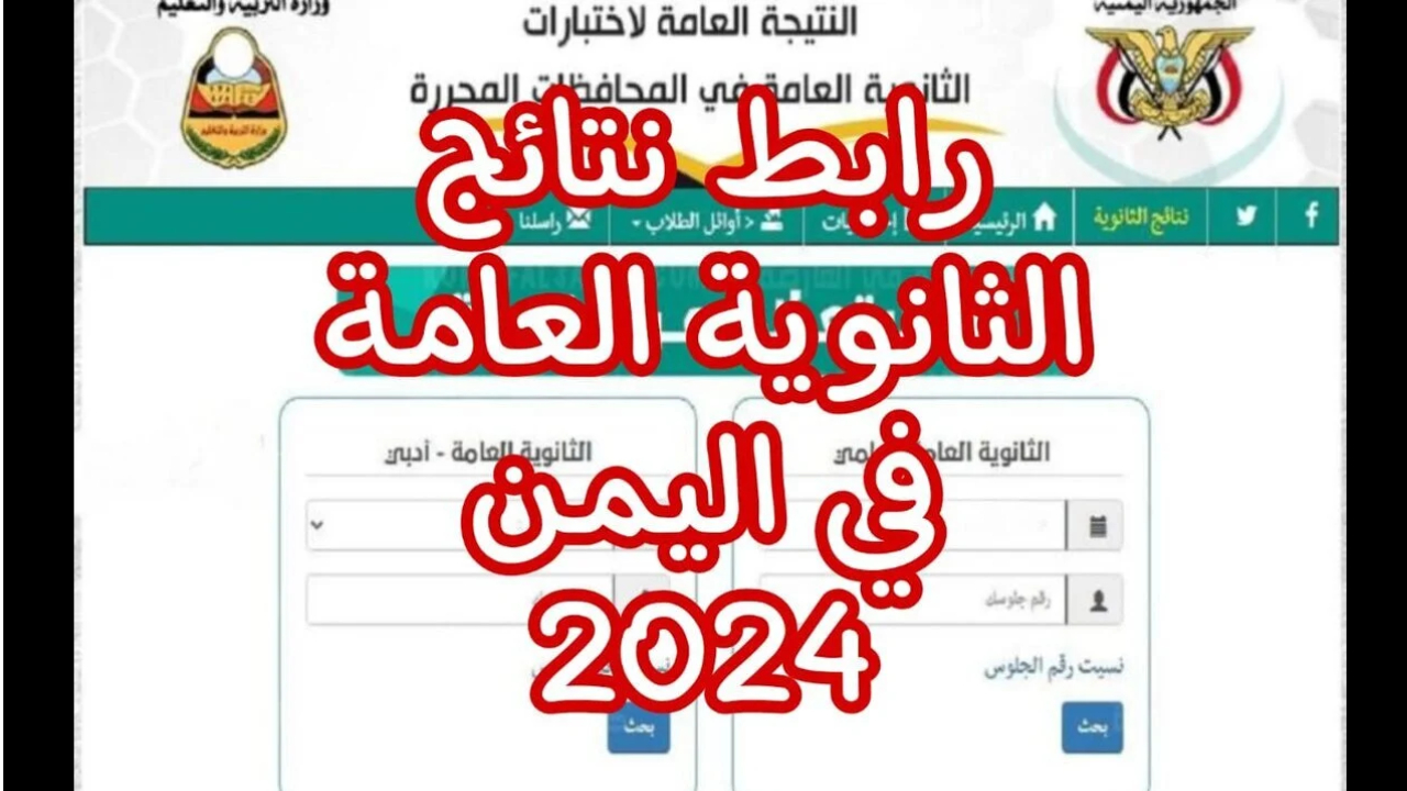 نتائج الثانوية العامة اليمن صنعاء 2024