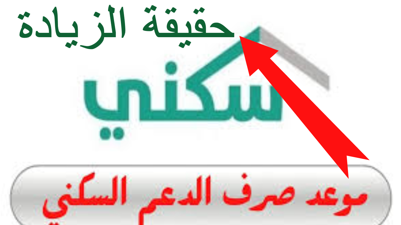 موعد صرف الدعم السكني
