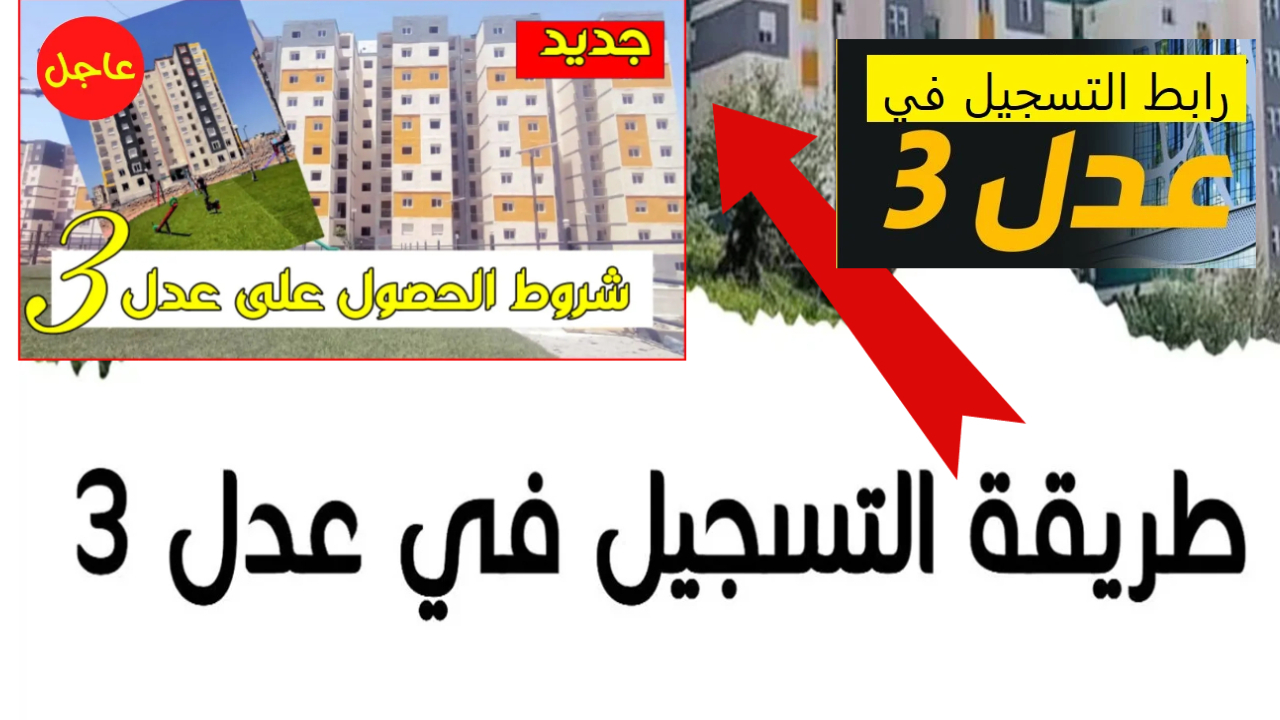 التسجيل في سكنات عدل 3 الجزائر
