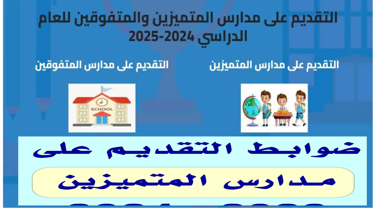 رابط التقديم على مدارس المتفوقين 2024